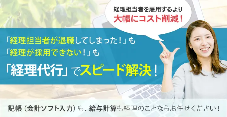 経理担当が退職した方へ | 大阪 経理・記帳代行PRO@本町