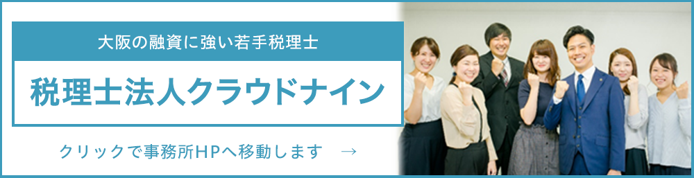 大阪の融資に強い若手税理士